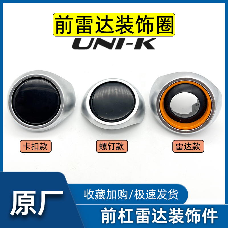 UNIK前保险杠装饰雷达圈原厂