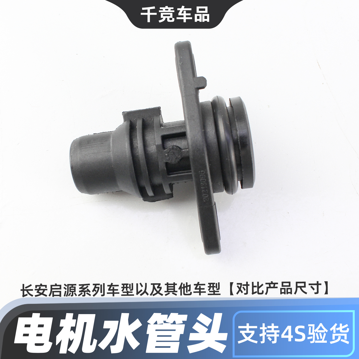 新能源车型电池水管接头配件