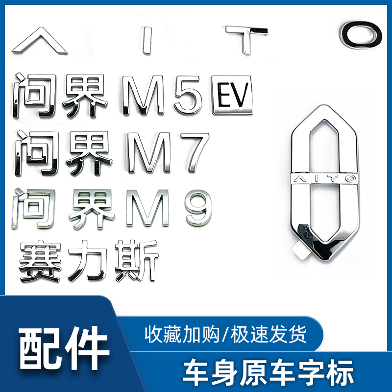 原厂问界M5M7M9车标字标LOGO