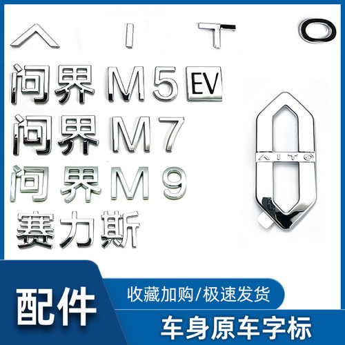原厂问界M5M7M9车标字标LOGO