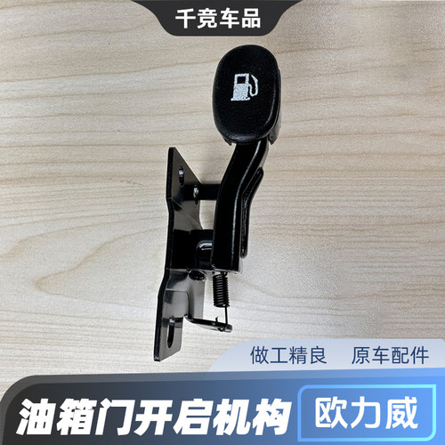 欧力威CX20欧尚油箱门拉手原厂