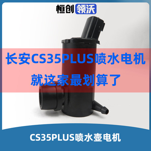 原厂CS35PLUS喷水壶电机马达