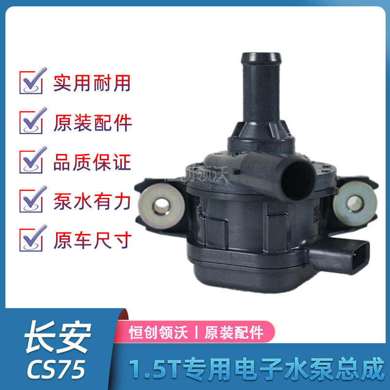 长安CS75电子辅助水泵原装配件