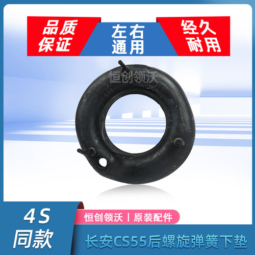 长安CS55睿骋cc后螺旋弹簧下胶垫