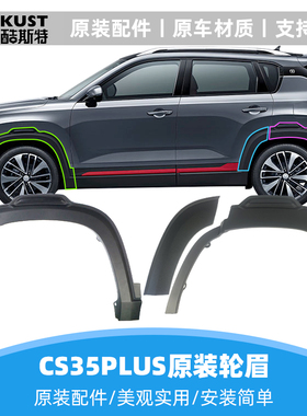 新款22款第二代cs35plus车轮轮眉叶子板防擦条车门护板轮罩装饰件