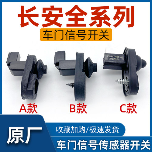 长安全系门碰传感器多款车型