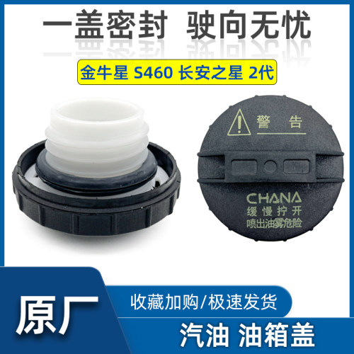 原厂正品油箱盖长安之星金牛星