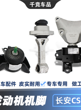 适配长安CS55发动机悬置软垫支架胶机脚固定架PLUS原厂零部件配件