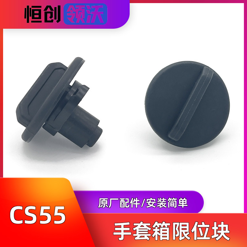 适配长安cs55手套箱限位块副驾工具盒固定卡扣CS55钮锁扣支架原厂