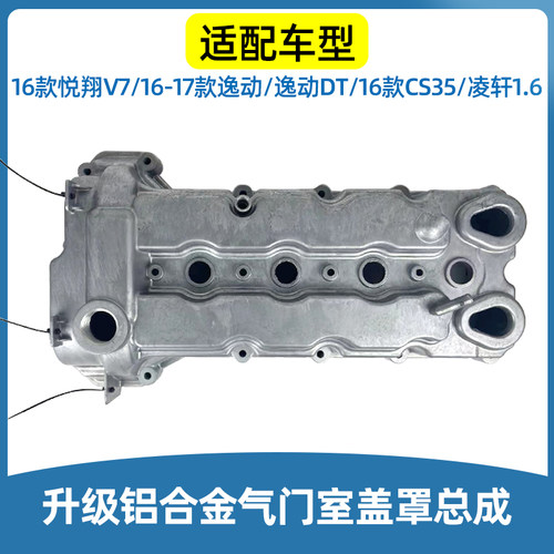 16款后逸动XT悦翔V7CS35铝合金盖