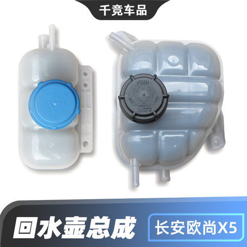 欧尚X5小水箱补水壶原车零件