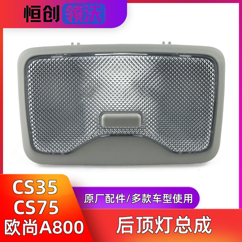cs35/cs75/欧尚a800内饰后顶灯
