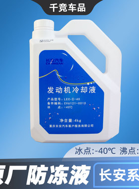 适配长安逸动悦翔cs35cs75plus锐程unit奔奔红色防冻液冷却液原装