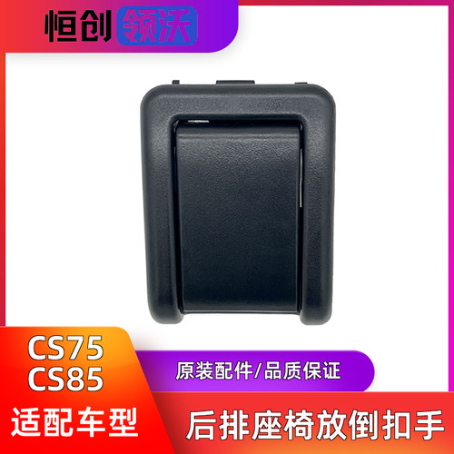 CS75后排座椅调节器扣手靠背放倒