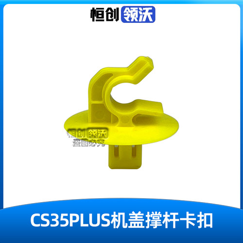 cs35plus发动机罩撑杆架子