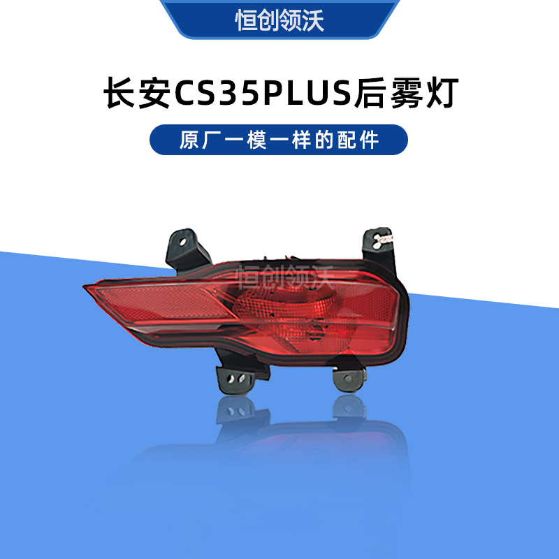长安汽车CS35PLUS后杠雾灯原厂