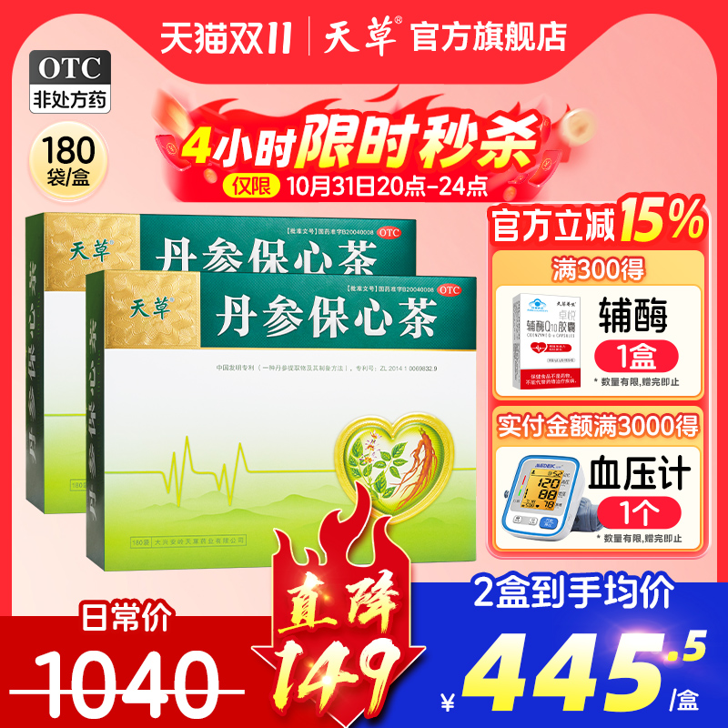 【天草】丹参保心茶2.5g*30袋/盒冠心病心绞痛心悸胸闷心慌活血化瘀疏通血管丹参茶