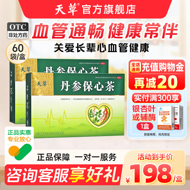 天草丹参保心茶旗舰店胸闷心慌心悸丹心保心茶疏通血管养护心脏