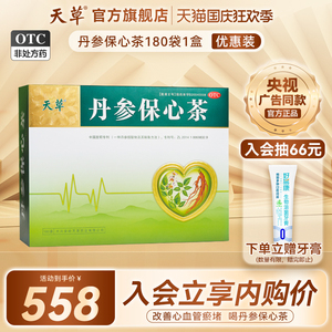 天草丹参保心茶官方旗舰店180袋冠心病药丹心保心茶丹参茶降血脂