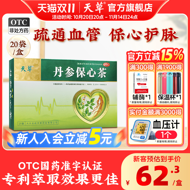 【天草】丹参保心茶2.5g*30袋/盒活血化瘀冠心病胸闷心悸心痛心绞痛高血压高血脂三高