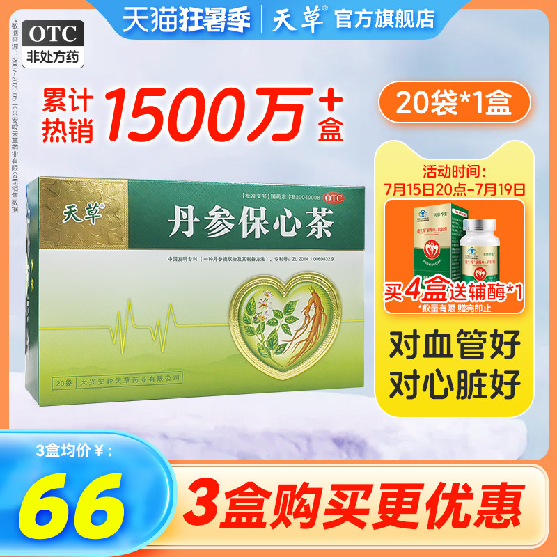 丹参保心茶20袋降血脂专用药高血压心悸胸闷冠心病天草官方旗舰店