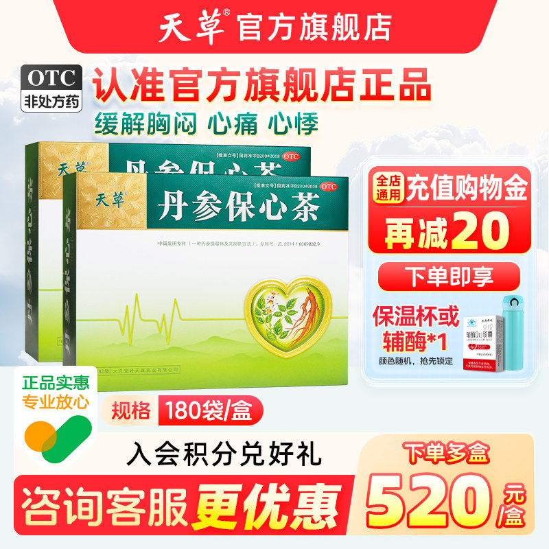 天草丹参保心茶旗舰店疏通软化血管缓解胸闷心悸国药茶丹心保参茶