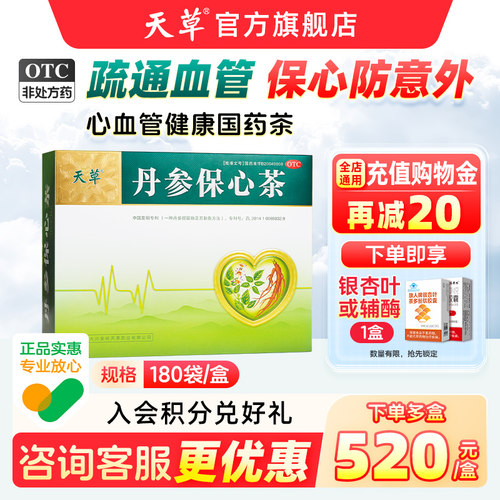 天草丹参保心茶180袋疏通血管护心脏心慌心悸保心茶心脑血管专用 - 封面