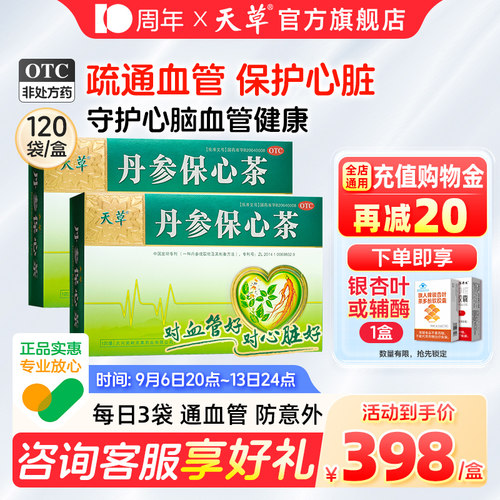 [天草]丹参保心茶2.5g*30袋/盒