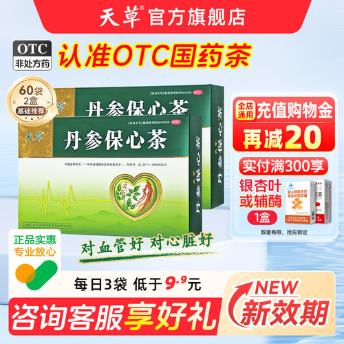[天草]丹参保心茶2.5g*30袋/盒胸闷气短心悸心痛高血糖高血脂高血压降压茶活血化瘀
