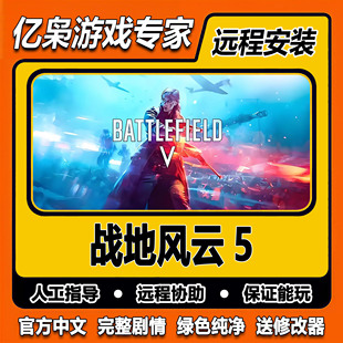 战地风云5 战地5 全剧情 免steam中文 PC电脑单机游戏 送修改器