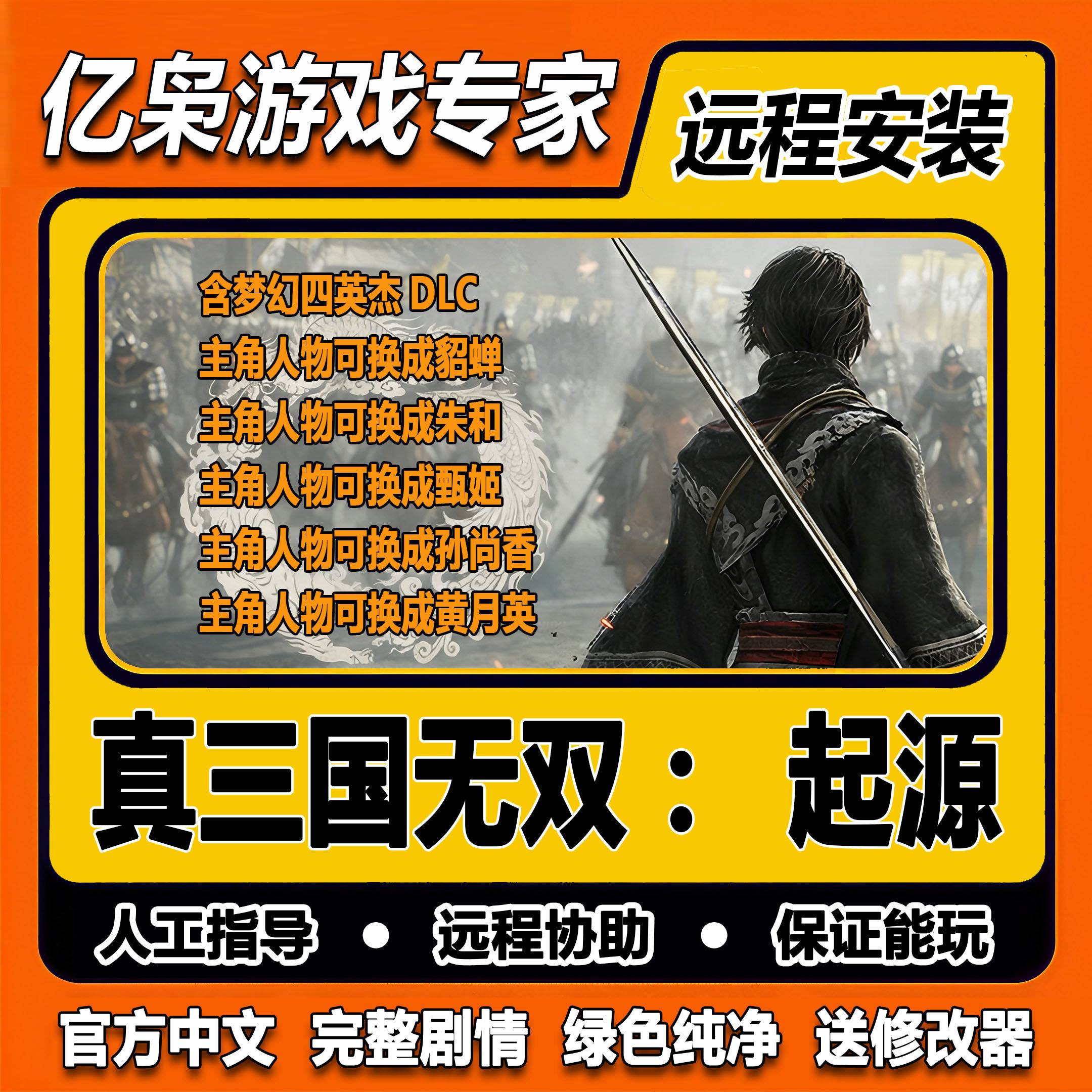 真三国无双起源梦幻四英杰DLC免steam一键安装中文PC电脑单机游戏