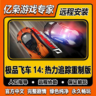 极品飞车14热力追踪 重制版 全剧情 免steam中文 PC电脑单机游戏