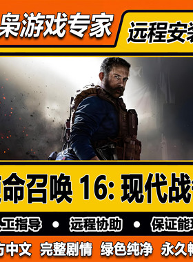使命召唤16现代战争 COD16现代战争 免steam中文 PC电脑单机游戏