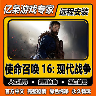 使命召唤16现代战争 COD16现代战争 免steam中文 PC电脑单机游戏