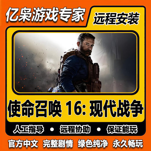 使命召唤16现代战争 COD16现代战争 免steam中文 PC电脑单机游戏