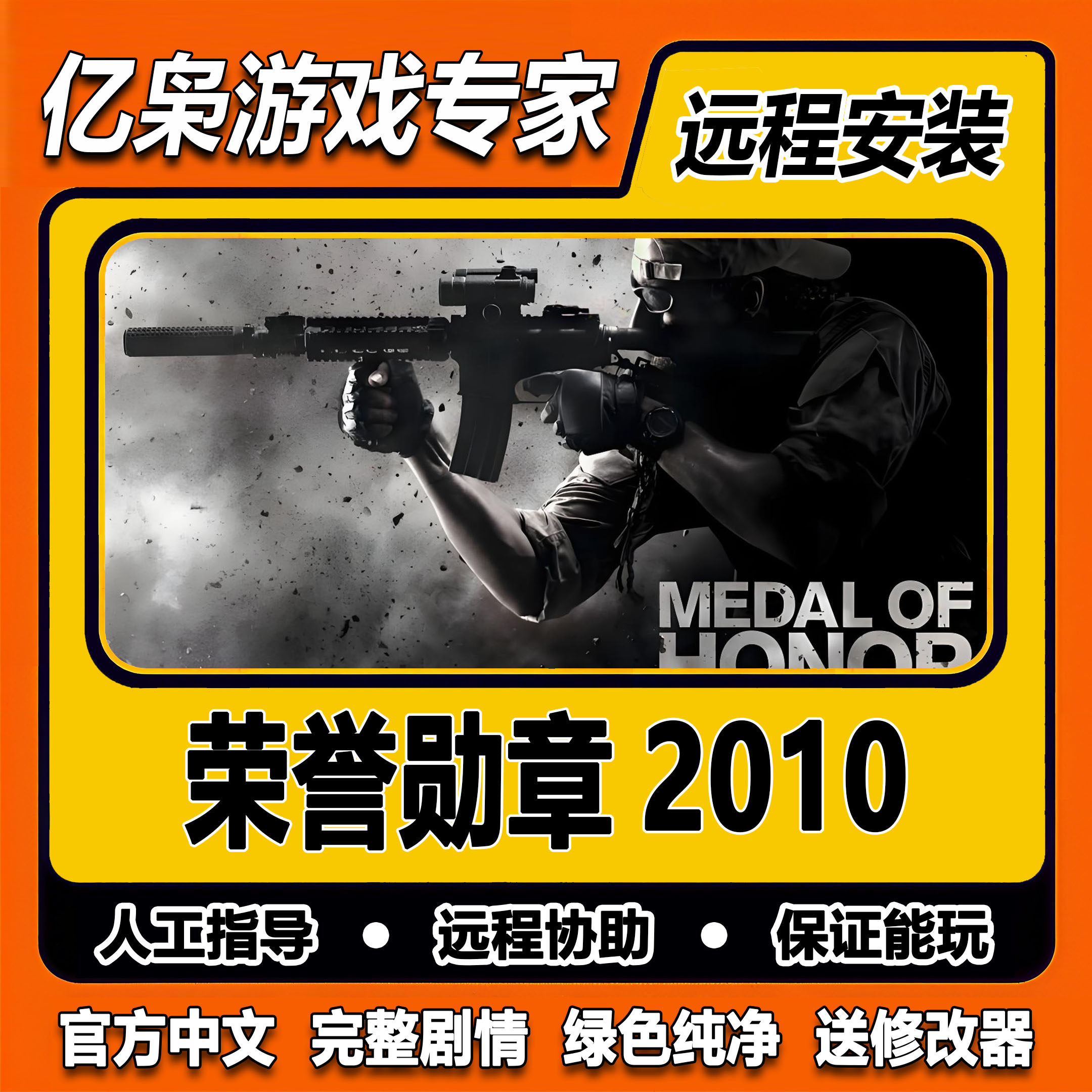 荣誉勋章2010 全剧情 免steam中文 PC电脑单机游戏 送修改器