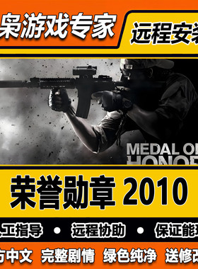 荣誉勋章2010 全剧情 免steam中文 PC电脑单机游戏 送修改器
