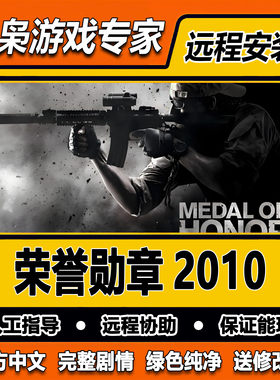 荣誉勋章2010 全剧情 免steam中文 PC电脑单机游戏 送修改器