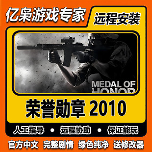 荣誉勋章2010 全剧情 免steam中文 PC电脑单机游戏 送修改器