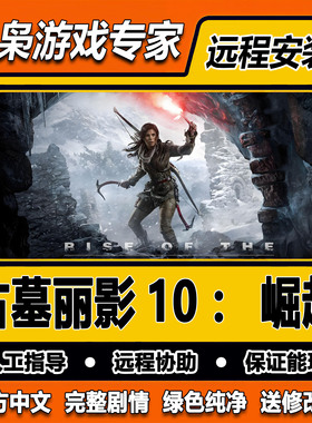 古墓丽影10崛起免steam全DLC一键安装中文PC电脑单机游戏经典怀旧