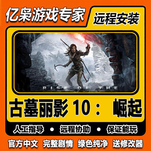 古墓丽影10崛起免steam全DLC一键安装中文PC电脑单机游戏经典怀旧
