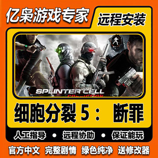 汤姆克兰西细胞分裂5断罪全DLC免steamPC中文电脑单机游戏射击