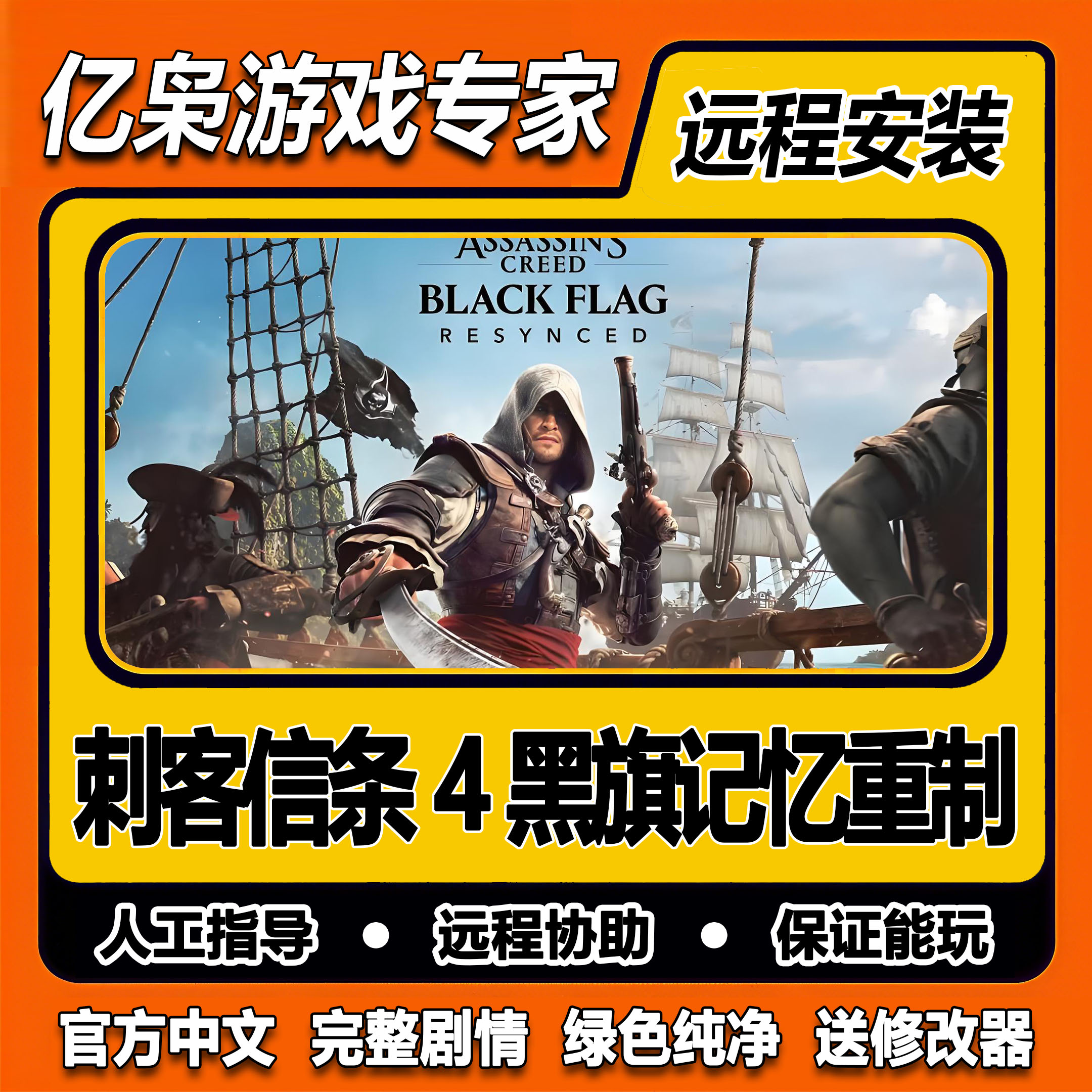 刺客信条4黑旗记忆重制 免steam全DLC一键安装中文PC电脑单机游戏