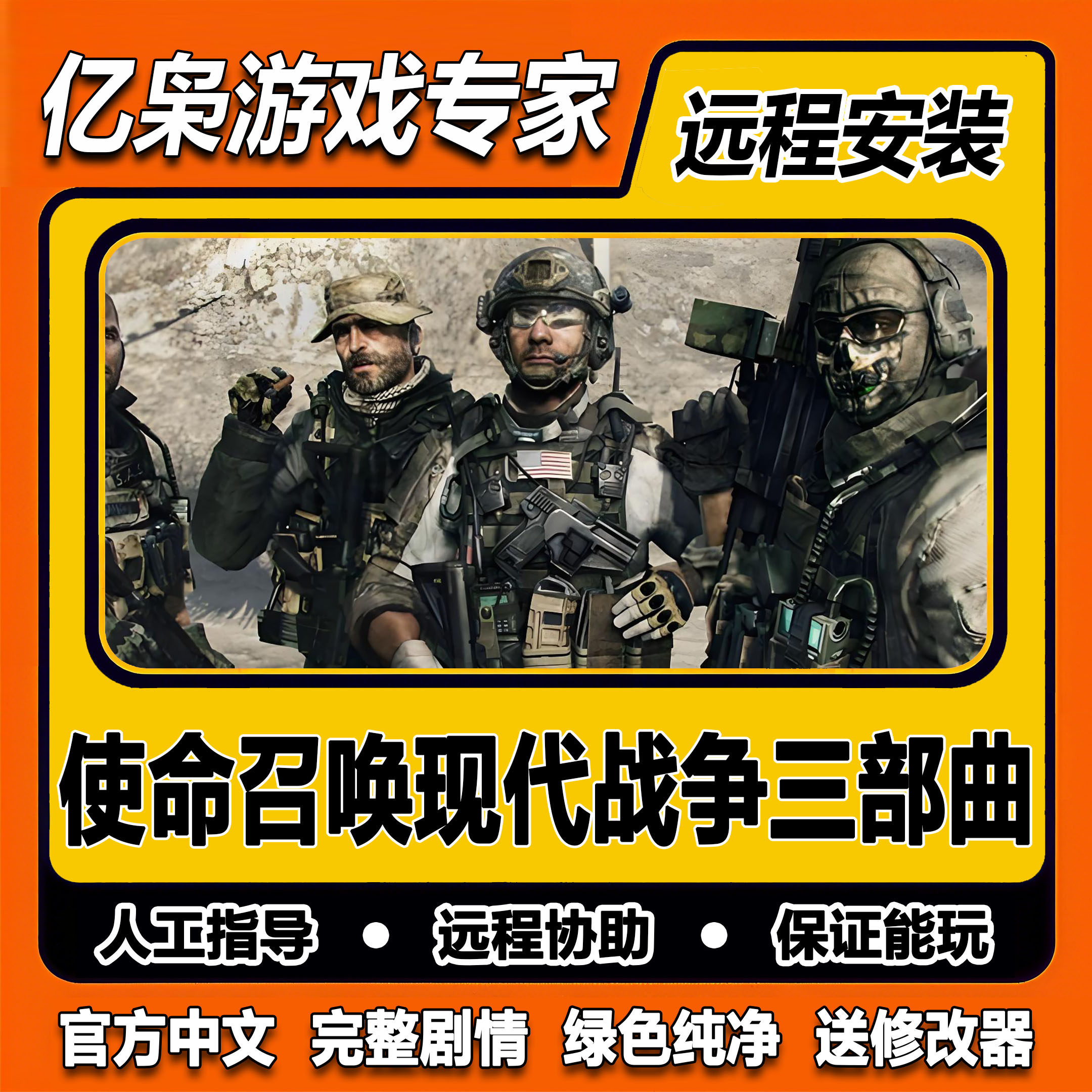 使命召唤现代战争三部曲 全剧情 免steam中文 PC单机游戏送修改器
