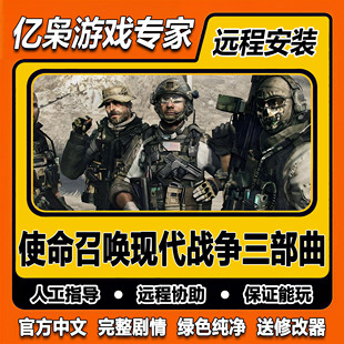 使命召唤现代战争三部曲 全剧情 免steam中文 PC单机游戏送修改器