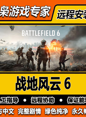 战地6 战地风云6 全剧情单人战役 免steam中文 PC电脑单机游戏