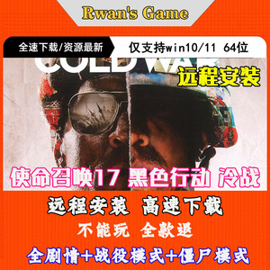使命召唤17黑色行动冷战免steam全DLC中文pc电脑单机游戏远程安装