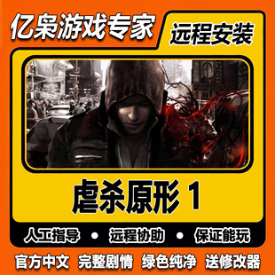 虐杀原形1 全剧情 免steam经典怀旧中文 PC电脑单机游戏 送修改器
