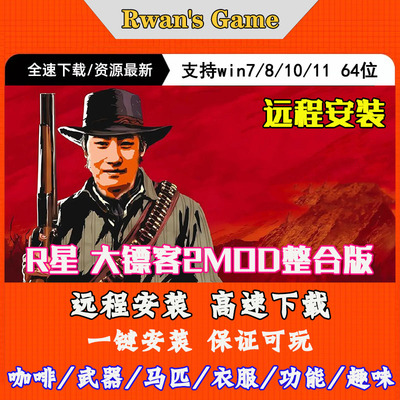 R星大镖客2全DLC全MOD模组整合咖啡武器马匹服装等远程安装pc游戏
