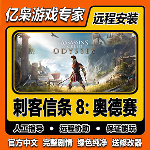 刺客信条8奥德赛 全剧情 免steam中文 PC电脑单机游戏 送修改器